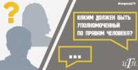 КАКИМ ДОЛЖЕН БЫТЬ УПОЛНОМОЧЕННЫЙ ПО ПРАВАМ ЧЕЛОВЕКА?