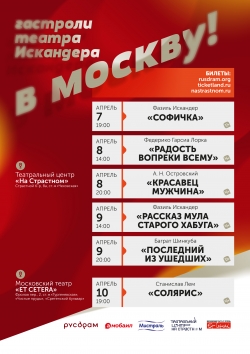 НА ГАСТРОЛИ &ndash; В МОСКВУ!