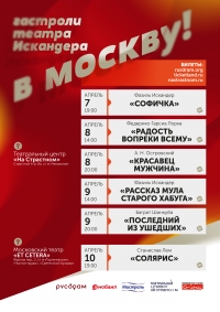 НА ГАСТРОЛИ &ndash; В МОСКВУ!