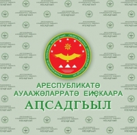 ОБЩЕСТВЕННАЯ  ОРГАНИЗАЦИЯ  &laquo;АПСАДГЬЫЛ&raquo; ПОЗДРАВЛЯЕТ РУКОВОДСТВО И НАРОД РОССИИ С ДНЕМ КОНСТИТУЦИИ