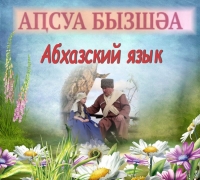 ИСПОЛЬЗОВАНИЕ АБХАЗСКОГО ЯЗЫКА В ГОСУДАРСТВЕННОМ ДОКУМЕНТООБОРОТЕ &ndash; ЕЩЕ ОДНА ГАРАНТИЯ СОХРАНЕНИЯ НАШЕГО ЯЗЫКА, ИДЕНТИЧНОСТИ И КУЛЬТУРНОГО НАСЛЕДИЯ