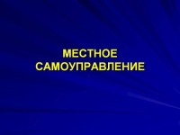 ПОЛНОМОЧИЯ ОРГАНОВ МЕСТНОГО САМОУПРАВЛЕНИЯ АБХАЗИИ ПРОДЛЕНЫ ДО ИЮНЯ 2025 ГОДА