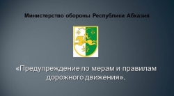 В МИНОБОРОНЫ ПРОШЛИ ЗАНЯТИЯ ПО МЕРАМ БЕЗОПАСНОСТИ ДОРОЖНОГО ДВИЖЕНИЯ