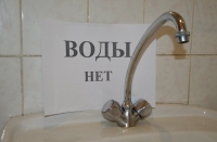 ВНИМАНИЕ: ОТКЛЮЧЕНИЕ ВОДЫ