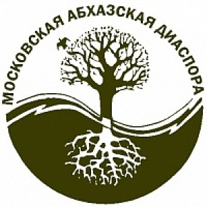 МОСКОВСКАЯ АБХАЗСКАЯ ДИАСПОРА ОБРАЩАЕТСЯ К ПРЕЗИДЕНТУ РАУЛЮ ХАДЖИМБА С ПРОСЬБОЙ ОКАЗАТЬ  СОДЕЙСТВИЕ В ПОИСКЕ И ВОЗВРАЩЕНИИ ПОХИЩЕННОЙ ИРИНЫ ДОЧИЯ