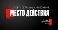 РУСДРАМ - УЧАСТНИК ФОРУМА ТЕАТРАЛЬНЫХ МЕНЕДЖЕРОВ