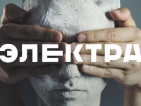 39-ЫЙ ТЕАТРАЛЬНЫЙ СЕЗОН РУСДРАМА ИМ. ФАЗИЛЯ ИСКАНДЕРА ОТКРОЕТСЯ ПРЕМЬЕРОЙ СПЕКТАКЛЯ &laquo;ЭЛЕКТРА&raquo;