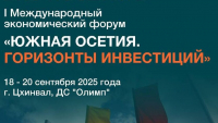 В ЦХИНВАЛЕ ПРОЙДЕТ I МЕЖДУНАРОДНЫЙ ЭКОНОМИЧЕСКИЙ ФОРУМ &laquo;ЮЖНАЯ ОСЕТИЯ. ГОРИЗОНТЫ ИНВЕСТИЦИЙ&raquo;