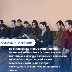 В ОЧАМЧЫРЕ ПЛАНИРУЮТ СОЗДАТЬ ОБЩЕСТВЕННЫЙ СОВЕТ