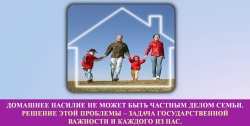 ПРОТИВОДЕЙСТВИЕ ДОМАШНЕМУ НАСИЛИЮ ЯВЛЯЕТСЯ ОДНИМ ИЗ АСПЕКТОВ ОБЕСПЕЧЕНИЯ НАЦИОНАЛЬНОЙ БЕЗОПАСНОСТИ, СЧИТАЮТ УЧАСТНИКИ ФОРУМ &laquo;ЗА ЗДОРОВУЮ СЕМЬЮ&raquo;