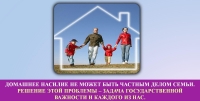 ПРОТИВОДЕЙСТВИЕ ДОМАШНЕМУ НАСИЛИЮ ЯВЛЯЕТСЯ ОДНИМ ИЗ АСПЕКТОВ ОБЕСПЕЧЕНИЯ НАЦИОНАЛЬНОЙ БЕЗОПАСНОСТИ, СЧИТАЮТ УЧАСТНИКИ ФОРУМ &laquo;ЗА ЗДОРОВУЮ СЕМЬЮ&raquo;