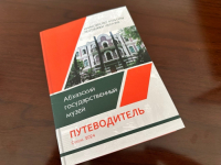 ВЫШЕЛ В СВЕТ ПУТЕВОДИТЕЛЬ &laquo;АБХАЗСКИЙ ГОСУДАРСТВЕННЫЙ МУЗЕЙ&raquo;