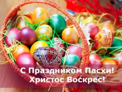 С  ПРАЗДНИКОМ СВЕТЛОГО ХРИСТОВА ВОСКРЕСЕНИЯ!