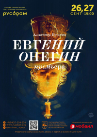 В РУСДРАМЕ СОСТОИТСЯ ПРЕМЬЕРА СПЕКТАКЛЯ &laquo;ЕВГЕНИЙ ОНЕГИН&raquo;