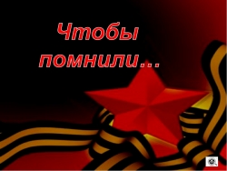 ЧТОБЫ ПОМНИЛИ&hellip;
