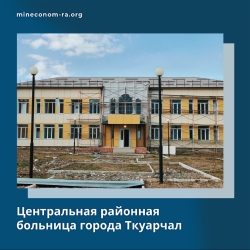 МИНЭКОНОМИКИ:  СТРОИТЕЛИ ТКУАРЧАЛСКОЙ ЦРБ ВЫШЛИ НА ФИНИШНУЮ ПРЯМУЮ