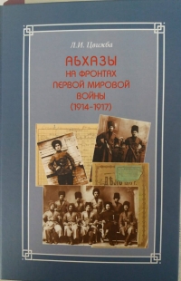 ПРЕЗЕНТАЦИЯ КНИГИ &laquo;АБХАЗЫ НА ФРОНТАХ ПЕРВОЙ МИРОВОЙ ВОЙНЫ (1914-1917)&raquo;