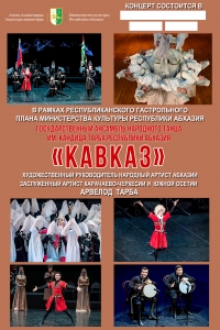 ГОСАНСАМБЛЬ &laquo;КАВКАЗ&raquo; ВЫСТУПИТ В ГАЛЕ