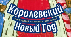 ТЕАТРЫ ПРИГЛАШАЮТ ДЕТЕЙ НА НОВОГОДНИЕ ПРЕДСТАВЛЕНИЯ