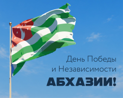 В АБХАЗИИ ОТМЕЧАЮТ 33-Ю ГОДОВЩИНУ ПОБЕДЫ