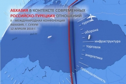 12 АПРЕЛЯ В СУХУМЕ СОСТОИТСЯ II МЕЖДУНАРОДНАЯ КОНФЕРЕНЦИЯ &laquo;АБХАЗИЯ В КОНТЕКСТЕ РОССИЙСКО-ТУРЕЦКИХ ОТНОШЕНИЙ&raquo;.