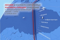 12 АПРЕЛЯ В СУХУМЕ СОСТОИТСЯ II МЕЖДУНАРОДНАЯ КОНФЕРЕНЦИЯ &laquo;АБХАЗИЯ В КОНТЕКСТЕ РОССИЙСКО-ТУРЕЦКИХ ОТНОШЕНИЙ&raquo;.
