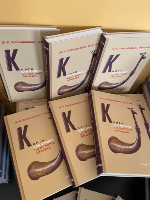 ПРЕЗЕНТАЦИЯ НАУЧНО-ПОПУЛЯРНОГО ИЗДАНИЯ &laquo;КНИГА ДЛЯ ЧТЕНИЯ ПО ИСТОРИИ АБХАЗИИ&raquo;
