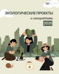 ЭКОЛОГИЧЕСКИЕ ИНИЦИАТИВЫ И ПРОЕКТЫ 2025 ГОДА