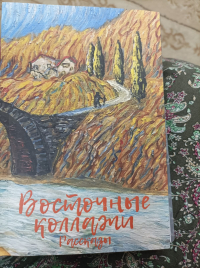В ДОМЕ МОСКВЫ ПРОШЛА ПРЕЗЕНТАЦИЯ КНИГИ РАССКАЗОВ &laquo;ВОСТОЧНЫЕ КОЛЛАЖИ&raquo; АЛЕКСАНДРА ЛОЗОВОГО