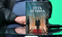 ПРЕЗЕНТАЦИЯ КНИГИ &laquo;ПУТЬ ПУТИНА&raquo; РАФАЭЛЯ ГУСЕЙНОВА
