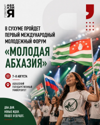 В СУХУМЕ СОСТОИТСЯ МЕЖДУНАРОДНЫЙ МОЛОДЕЖНЫЙ ФОРУМ &laquo;МОЛОДАЯ АБХАЗИЯ&raquo;