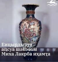 В АБХАЗСКИЙ ТЕАТР ВЕРНУЛИ УТЕРЯННУЮ ВАЗУ, ПОДАРОК ПИСАТЕЛЯ МИХИ ЛАКРБА