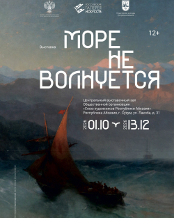 ПЯТЬ РАБОТ ИВАНА АЙВАЗОВСКОГО ПРЕДСТАВЯТ НА ВЫСТАВКЕ &laquo;МОРЕ НЕ ВОЛНУЕТСЯ&raquo;