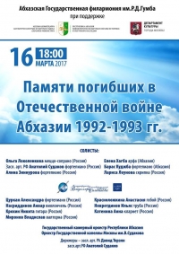 В АБХАЗСКОЙ ГОСФИЛАРМОНИИ СОСТОИТСЯ КОНЦЕРТ, ПОСВЯЩЕННЫЙ  ПАМЯТИ ПАВШИХ В  ОТЕЧЕСТВЕННОЙ ВОЙНЕ НАРОДА АБХАЗИИ 1992 - 1993ГГ.
