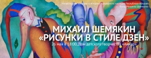 В ЦЕНТРЕ  ДЕТСКОГО ТВОРЧЕСТВА &laquo;АЙНАР&raquo; ОТКРОЕТСЯ ВЫСТАВКА РИСУНКОВ ХУДОЖНИКА МИХАИЛА ШЕМЯКИНА &laquo;РИСУНКИ В СТИЛЕ ДЗЕН&raquo;