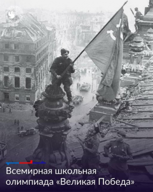 СТАРТОВАЛА ВСЕМИРНАЯ ШКОЛЬНАЯ ОЛИМПИАДА &laquo;ВЕЛИКАЯ ПОБЕДА&raquo;