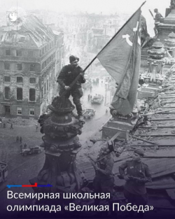 СТАРТОВАЛА ВСЕМИРНАЯ ШКОЛЬНАЯ ОЛИМПИАДА &laquo;ВЕЛИКАЯ ПОБЕДА&raquo;