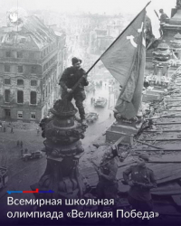СТАРТОВАЛА ВСЕМИРНАЯ ШКОЛЬНАЯ ОЛИМПИАДА &laquo;ВЕЛИКАЯ ПОБЕДА&raquo;