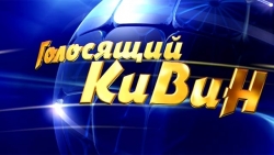 КОМАНДА ИЗ АБХАЗИИ ПРИМЕТ УЧАСТИЕ В МЕЖДУНАРОДНОМ  ФЕСТИВАЛЕ КОМАНД КВН "КИВИН - 2016"