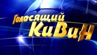 КОМАНДА ИЗ АБХАЗИИ ПРИМЕТ УЧАСТИЕ В МЕЖДУНАРОДНОМ  ФЕСТИВАЛЕ КОМАНД КВН "КИВИН - 2016"
