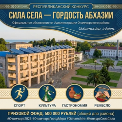 ОБЪЯВЛЯЕТСЯ НАБОР ЗАЯВОК НА УЧАСТИЕ В КОНКУРСЕ &laquo;СИЛА СЕЛА &ndash; ГОРДОСТЬ АБХАЗИИ&raquo;