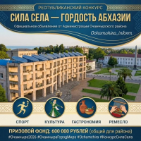 ОБЪЯВЛЯЕТСЯ НАБОР ЗАЯВОК НА УЧАСТИЕ В КОНКУРСЕ &laquo;СИЛА СЕЛА &ndash; ГОРДОСТЬ АБХАЗИИ&raquo;