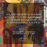 В АБХАЗСКОЙ ГОСУДАРСТВЕННОЙ ФИЛАРМОНИИ СОСТОИТСЯ БЛАГОТВОРИТЕЛЬНЫЙ КОНЦЕРТ