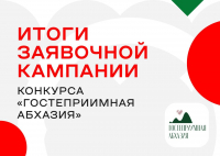 БОЛЕЕ 1000 УЧАСТНИКОВ ЗАЯВИЛИСЬ НА КОНКУРС &laquo;ГОСТЕПРИИМНАЯ АБХАЗИЯ&raquo;