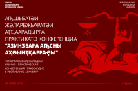 В АБХАЗИИ ПРОХОДИТ IV МЕЖДУНАРОДНАЯ НАУЧНО‑ПРАКТИЧЕСКАЯ КОНФЕРЕНЦИЯ