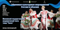 ПРОСЛАВЛЕННЫЙ ТАНЦЕВАЛЬНЫЙ КОЛЛЕКТИВ &laquo;ГЖЕЛЬ&raquo; ВЫСТУПИТ В АБХАЗИИ
