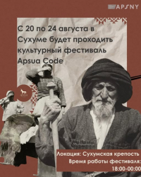 ФЕСТИВАЛЬ &laquo;APSUA CODE&raquo; ПРОЙДЕТ В СУХУМЕ