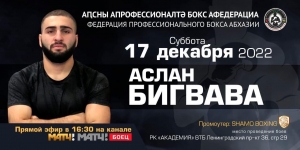 АСЛАН БИГВАВА ПРОВЕДЕТ СВОЙ ПЕРВЫЙ ДЕБЮТНЫЙ РЕЙТИНГОВЫЙ БОЙ