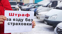 АБХАЗИЯ ВВЕЛА ШТРАФЫ 50 МРОТ ЗА ОТСУТСТВИЕ АВТОСТРАХОВКИ У ИНОСТРАНЦЕВ
