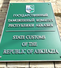 УСТАНОВЛЕНЫ ТРАНСПОРТНЫЕ СРЕДСТВА ВВЕЗЕННЫЕ В АБХАЗИЮ С НАРУШЕНИЕМ ТАМОЖЕННЫХ ПРАВИЛ